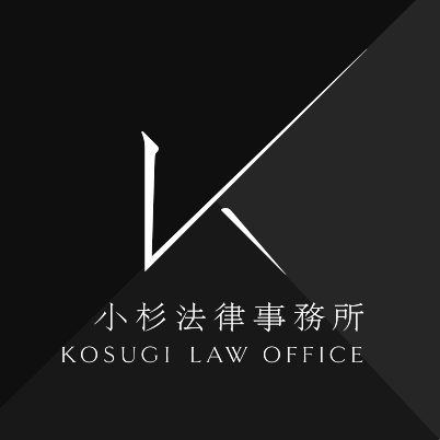 弁護士法人小杉法律事務所|事故・労災等の被害者側損害賠償請求専門